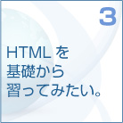 3　HTMLを基礎から習ってみたい。
