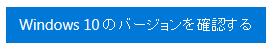バージョン確認ボタン