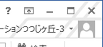 閉じる、最大最小化ボタン