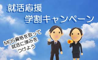 就活応援学割キャンペーン