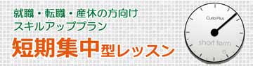 就職・転職・産休中方向け短期集中レッスン