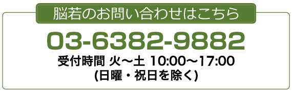 脳若のお問い合わせ　03-6382-9882　受付時間　火～土 10：00～17：00（GW・年末年始などを除く）