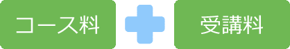受講料