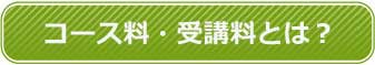 コース料・受講料とは？