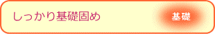 しっかり基礎固め（基礎）