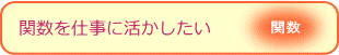 関数を仕事にいたしたい（関数）
