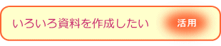 Wordを仕事にいかしたい（活用）
