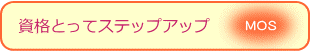 資格取ってステップアップ