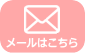 メールでお問い合わせ