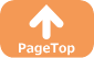 PageTopに戻る