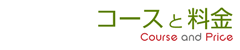 コースと料金