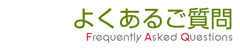 よくあるご質問