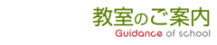 教室のご案内