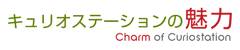 キュリオステーションの魅力