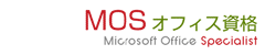 MOS　オフィス資格