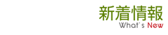 新着情報