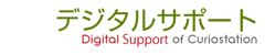 デジタルサポート