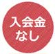 入会金なし